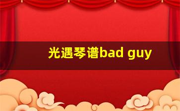 光遇琴谱bad guy